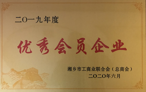 優(yōu)秀會(huì )員單位