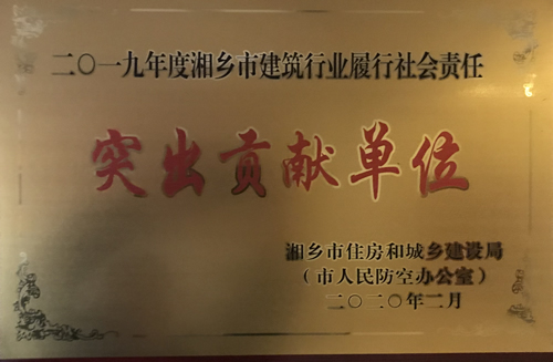 履行社會(huì )責任突出貢獻單位