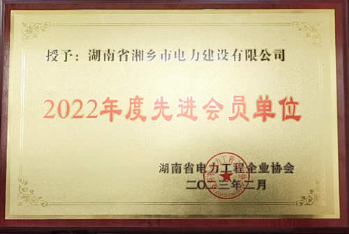 2022年度先進(jìn)會(huì )員單位