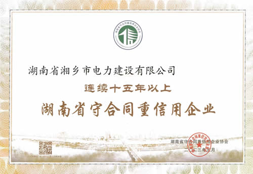 連續十五年守合同重信用企業(yè)