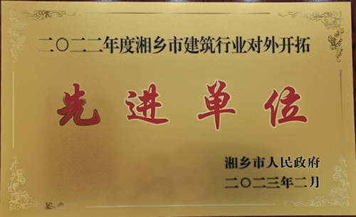2022年度先進(jìn)單位（湘鄉）